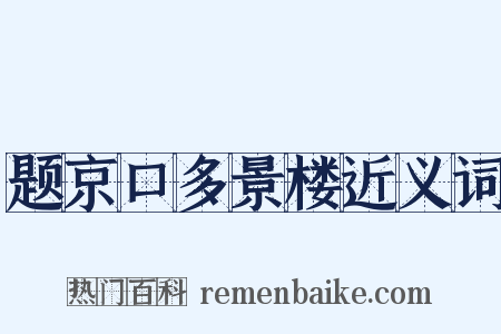 题京口多景楼近义词是什么意思的图片